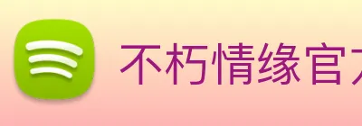 不朽情缘官方网 logo